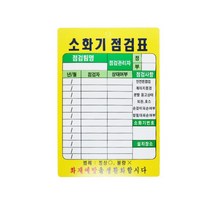 안전용품 정기검진 소화기 점검표 코팅지 5개 주택용 화재감지 사무용, 소화기 점검표 PE코팅