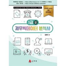 재무빅데이터 분석사 1급(상), 아진(교재)