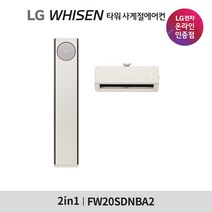 [LG전자공식인증점][기본설치비무료] 휘센 2in1 오브제컬렉션 타워 사계절에어컨 FW20SDNBA2 (일반배관/동배관), 폐가전수거없음