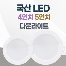 LED 조명 4인치 다운라이트 10W 5인치 15W 국산 매입등 매립등 거실등, 4인치_주광색(하얀불빛/형광등색), 방습, 1개