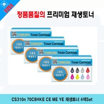 CS310n 70C8HKE CE ME YE 재생토너 4색Set