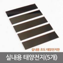 실내용 태양전지 (5개) 조도 태양 전지판 전지패널, A형