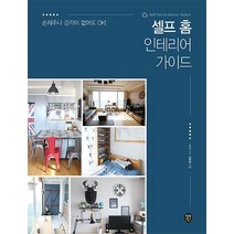 셀프 홈 인테리어 가이드:, 시대인