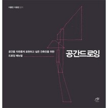 이노플리아 공간드로잉 공간을 자유롭게 표현하고 싶은 건축인 위한 드로잉 매뉴얼, One color | One Size@1