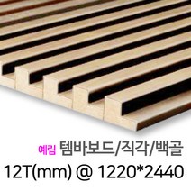 [우드백화점] 템바보드_9T/12T/15T_1000X24000/입체보드/벽마감재 백골/래핑_반달/직각/우딘템바보드/예림템바보드, 11_예림 템바보드/백골/직각 12TX1220*2440