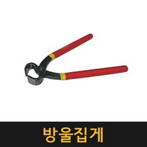 방울집게 / 옥집게 니퍼 다용도집게 펜치 뺀치 수공구 반도 밴드, 1개