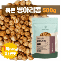 다른 첨가물 없이 순수 100% 영양가득 볶은 병아리콩 500g (500g x 1팩) 고소한 맛 식물성 식이섬유 아르긴산 칼슘 비타민 고영양 식품 간식
