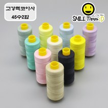 [스마일재봉실] 고강력코아사(45수) 100가지 색상 선택가능(흰색 검정 포함) 재봉실 미싱실, 73, 1000m