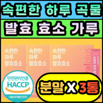 속편한 하루 곡물 발효 효소 가루 분말 귀리 현미 소화 추천 제품 선물 추석 명절 설날 아밀라아제 프로테아제 속더부룩 식품 역가수치