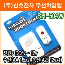 신호전자 SH-504W 무선 차임벨 도어벨 현관벨 호출기 초인종 무선센서 무배선 무선호출기 응급호출기 보안용품, 1개