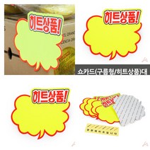 히트상품 형광 종이 POP 쇼카드 매장 광고스티커 상품진열 글씨 표시 가격표 말풍선 알림판 손 매대가격표 구름모