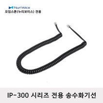 모임스톤 IP-375 전화선 스프링코드 수화기선