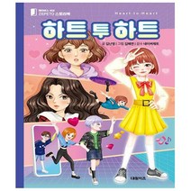 하트 투 하트 - 메타버스 세상 제페토 스토리북 - 대원키즈