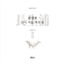 장생포 다시 겨울 에서 봄:네 개의 시선 | 장생포 아카이브 북, 코뮤니타스