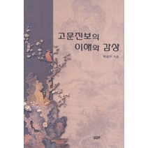 고문진보의 이해와 감상, UUP, 박삼수 저