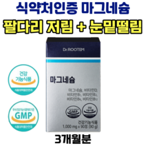 마그네슘 팔 다리 발 저림 영양제 식약처 인증 비타민D 비타민B 눈밑 눈꺼풀 떨림 보충제, 1박스(3개월분)