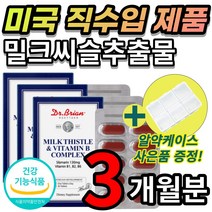[한정할인] 미국 직수입 간 건강 에 도움 실리마린 실리마리 밀크시슬 밀크씨슬 밀크 시스 티슬 추출물 서양 민들레잎 울금 타우린 아티코츠 잎 흑마늘 분말 표고버섯균 사체 엽산 함유, 3개월 + 사은품
