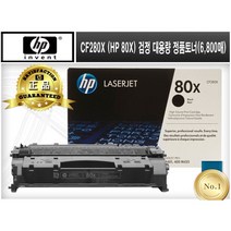 CF280X (HP 80X) [HP/검정(대용량)/정품토너] CF280XC 280X 280X M425dn/dw M401N M401D M401DN M401DW M401DNE