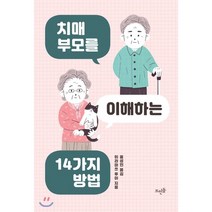 치매 부모를 이해하는 14가지 방법, 뜨인돌출판사, 히라마쓰 루이 저/홍성민 역