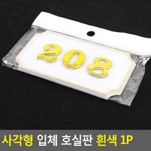 현관문호수 입체번호판 원룸 현관호수 호실판 208