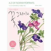 꽃 그리기 2 누구나쉽게배우는수채화기법, 상품명