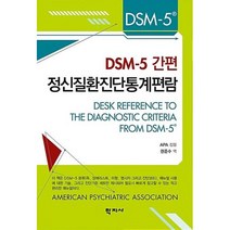 DSM-5 간편 정신질환진단통계편람, 학지사, APA 저