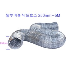 알루미늄닥트호스 250mm-5M 은박 자바라 후렉시블덕트호스환풍 환기 은색자바라닥트호스