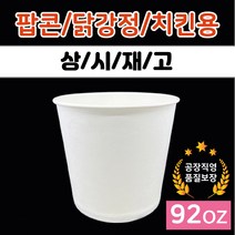 [92온스] 상시재고당일발송 팝콘컵 닭강정용기 배달용기 공장직영 자체생산 1박스 360EA, [상시재고]2도 CGV-인쇄있음