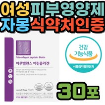 개별 인정형 원료 저분자 어린콜라겐 비오틴 영양제 식약처 기능성 인정 여성 40대 자몽맛 비타민C 우유 단백질 밀크 세라마이드 피부 보습 건강 주부 히알루론산 중년 여자