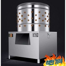 닭탈 가금류 털 제거 박피 탈피 하는, 55형터보형 13마리씩한번에탈피(자동살수)