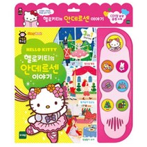 헬로키티 안데르센이야기 아기 작업치료 돌봄교실 엄마랑 키즈
