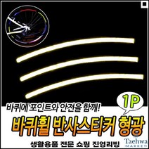 넉넉한길이 야간빛반사 뛰어난내마모성 강한접착력 야광부착테이프 야광바퀴테이프