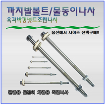 까치발부착나사 맞볼트 캐노피삼각대부착볼트 판넬용물받이부착나사 까치발나사 물동이나사 물홈통볼트, 190mm(5개)