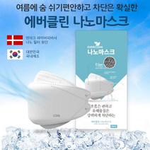 국내생산 에버클린 COOL 나노마스크 덴마크산1um 나노필터, 1개