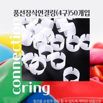 영순이샵. X5 풍선 4개 연결 고리50개입 아치형 기둥식 풍선만들기 쉬운제작, 화이트링