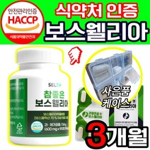 [옵션중택1] 1. 프롬바이오 이병헌 이병현 관절 연골 엔 보스웰리아 보수웰리아 식약처 기능성 인증 2. 식약청 HACCP 인정 보스엘리아 보수엘리아 보스웰리아 자체사은품증정, 오우지니어스 보스웰리아 90정X2통 3개월분