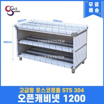 고급형 STS 304 포스코정품 오픈캐비넷 1200 캐비넷작업대