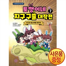 위즈덤하우스 토깽이네 지구 구출 대작전 7권 : 최고의 청소부를 찾아라 -수수께끼 환경 학습 만화