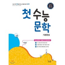 고등 첫 수능 문학 기본완성(2021):수능 문학의 기본을 단기간에 완성 | 문이과 통합 수능 맞춤 대비, 꿈을담는틀 편집부 저, etc, 꿈을담는틀, 국어영역