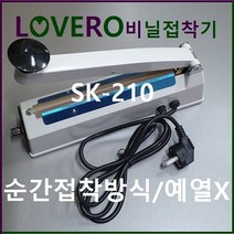 러브러 비닐접착기 2초순간접착 예열불필요 실링기 밀봉기 모든비닐밀봉 한약밀봉 커피봉투밀봉 비닐포장기 과자봉지밀봉, 선택3. SK-410/2mm