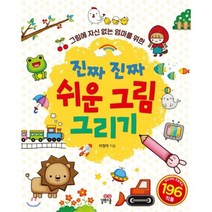 진짜 진짜 쉬운 그림 그리기 : 그림에 자신 없는 엄마를 위한, 길벗스쿨, 길벗스쿨 놀이책