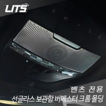 벤츠 S클래스 w222 선글라스 보관함 부메스터 크롬몰딩, S클래스 (w222)