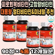 대용량 멀티비타민순위 종합영양제추천 캐나다비타민 피로회복비타민 피곤할때영양제 항산화 고함량비타민 미네랄영양제 비타민추천 임산부멀티비타민 노화방지 천연종합비타민 40대