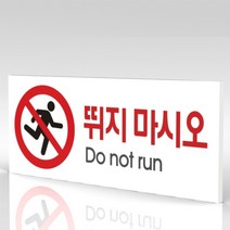 심플사인 WPR037 뛰지마시오 뛰지마세요 안내판 표지판 표시판 표찰 팻말 명판 주의 경고, 22.5*9cm 포맥스