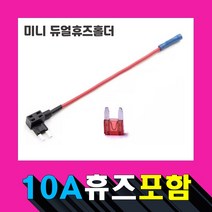 10A 휴즈+미니 듀얼휴즈홀더 10A 휴즈+마이크로2 듀얼휴즈홀더/블랙박스/하이패스설치/DIY용품, 10A 휴즈+대형 듀얼휴즈홀더