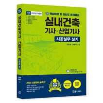 2023 실내건축기사ㆍ산업기사 시공실무 실기:핵심이론 및 과년도 문제해설, 한솔아카데미, 2023 실내건축기사ㆍ산업기사 시공실무 실기, 안동훈(저),한솔아카데미