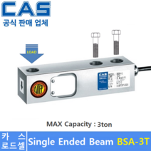 카스 로드셀 BSA-3T (MAX Capacity : 3ton) 방수 IP65설계 / 압축타입 / 플렛폼 / 호퍼스케일 / 탱크스케일 / OIML 인증 / NTEP인증제품