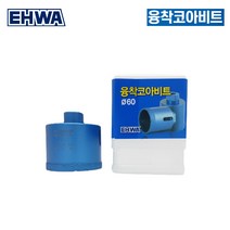이화 융착코어비트 60mm 대리석 타일 천공 그라인더 드릴 사용가능규격