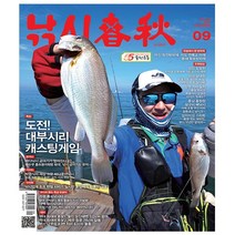 황금시간. 낚시춘추 9월 (23년)