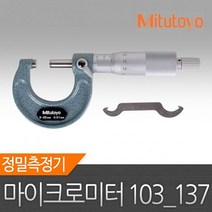 마이크로메타 103 137 정품 미쓰토요 0 25mm 마이크로미터 마이크로메타 정밀측정기 버니어켈리퍼스